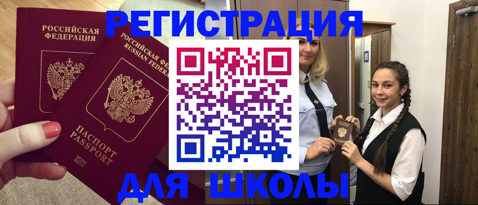 прописка для школы в Закаменске