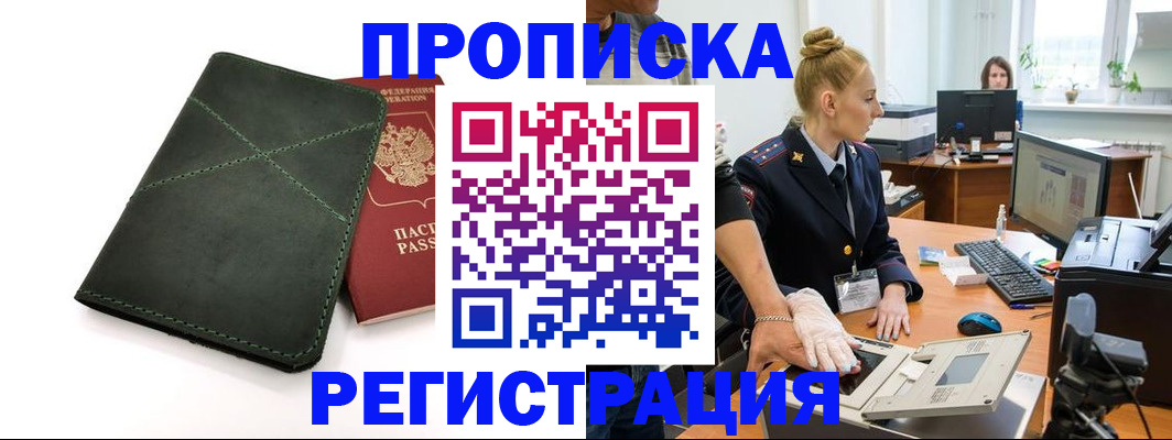 прописка 2025 в Закаменске