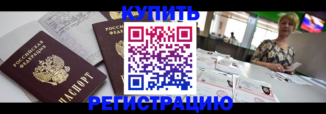 временная регистрация в квартире в Закаменске